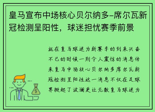 皇马宣布中场核心贝尔纳多-席尔瓦新冠检测呈阳性，球迷担忧赛季前景