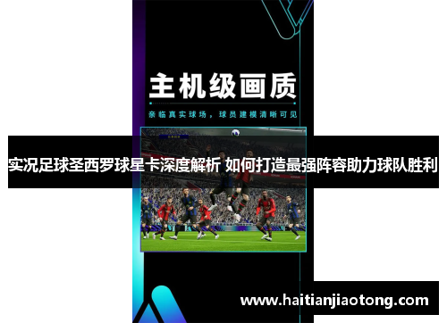 实况足球圣西罗球星卡深度解析 如何打造最强阵容助力球队胜利